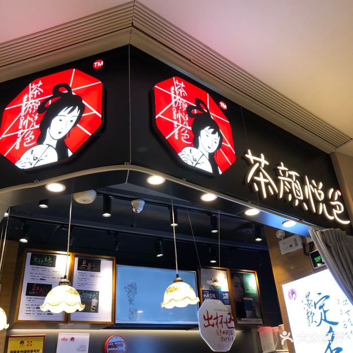 茶颜悦色(国金一店)图片 - 第847张
