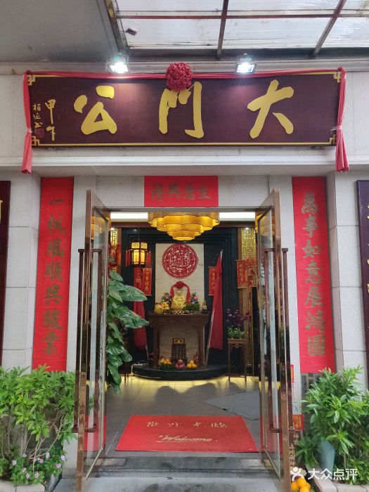 大门公饭店图片 第268张