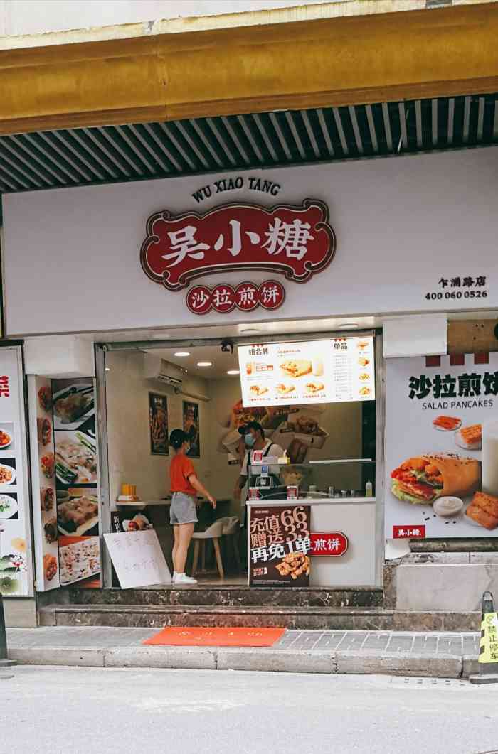 吴小糖·沙拉煎饼(乍浦路店)