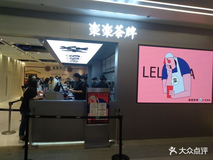 lelecha乐乐茶(上海世茂店)图片 - 第578张