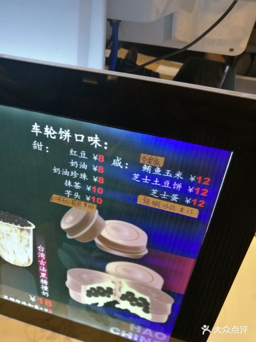 好晴车轮饼菜单图片