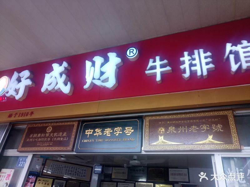 好成财牛排馆(涂门街店)-图片-泉州美食-大众点评网