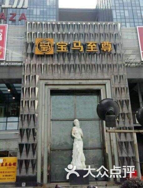 宝马会国际娱乐会所图片 第67张
