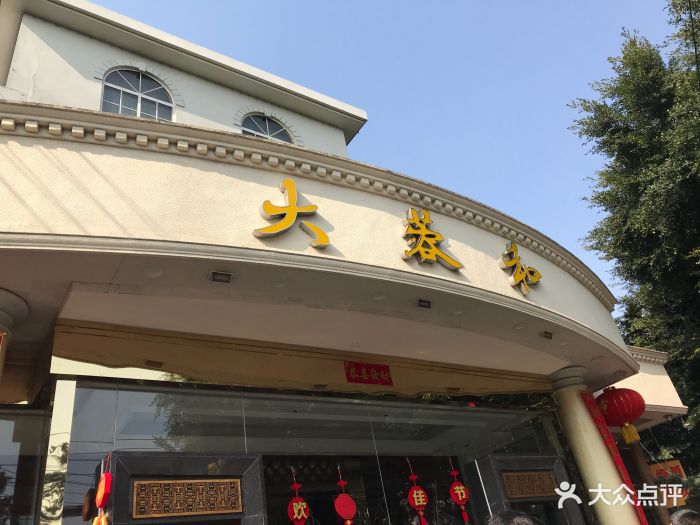 大蓉和酒楼(紫荆店)门面图片