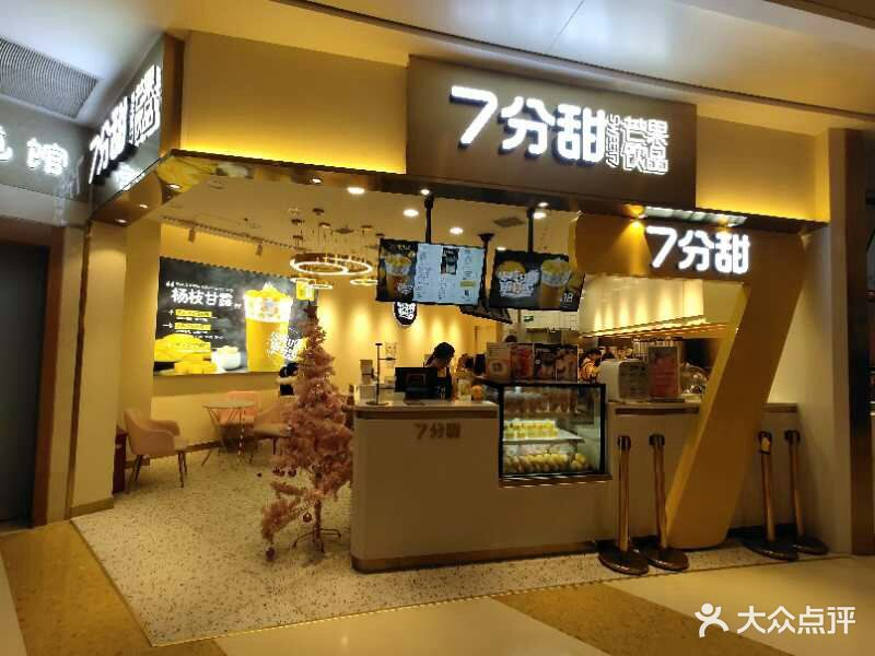 7分甜(万象城店)图片