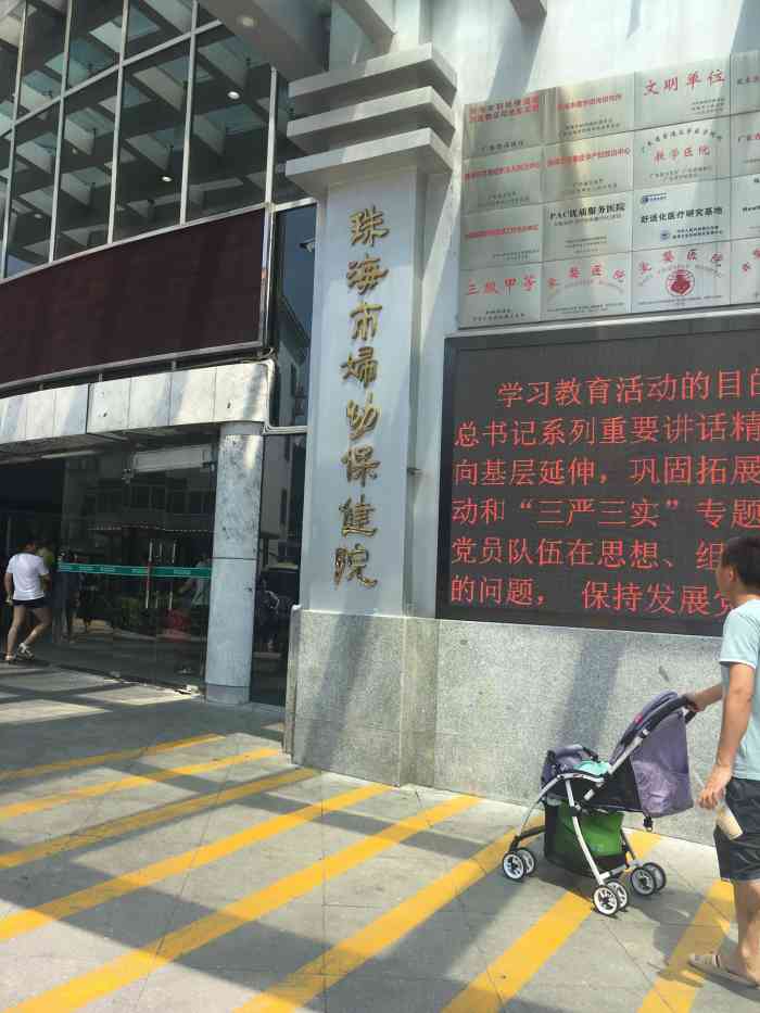 珠海市妇幼保健医院-"珠海市妇幼保健院位于柠溪路541号,是一.