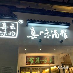 真味汤馆中华坊店