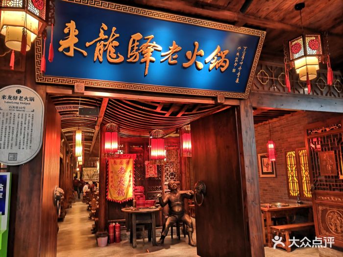 来龙驿老火锅(解放碑店)-图片-重庆美食-大众点评网