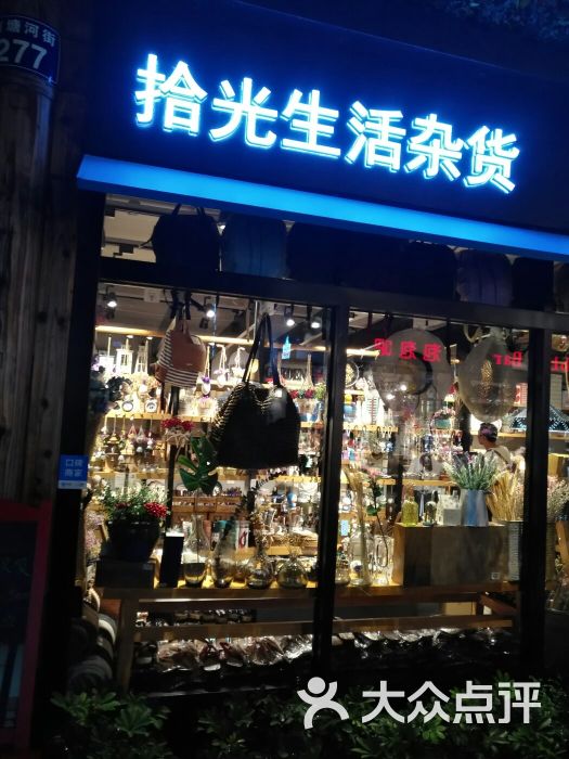 拾光杂货铺图片 第5张