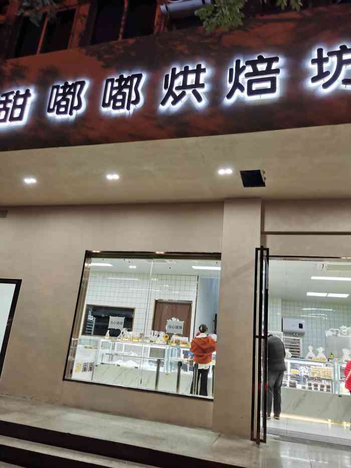 甜嘟嘟烘焙坊(舒城路店"没想到我还没写过这家点评?复购很多次了.