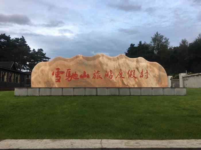 雪驰山旅游度假村-"超级烂的度假村,建议大家一定要好