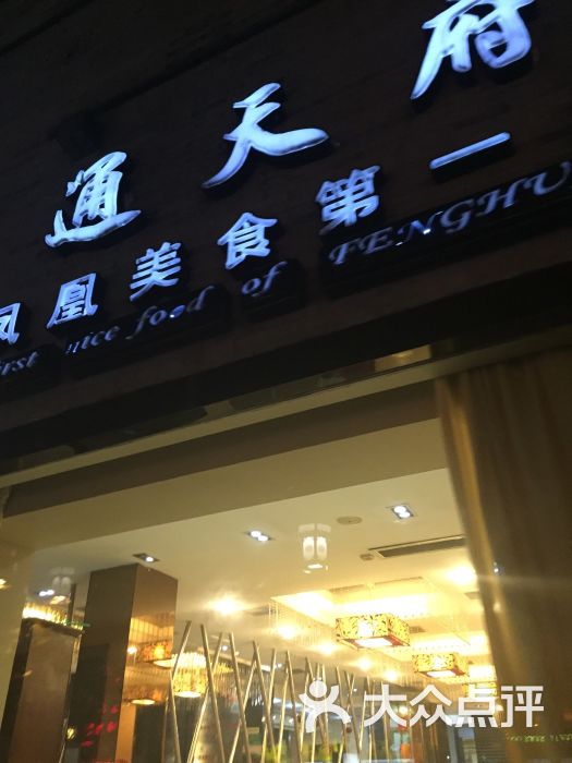 通天府大酒店图片 - 第2张