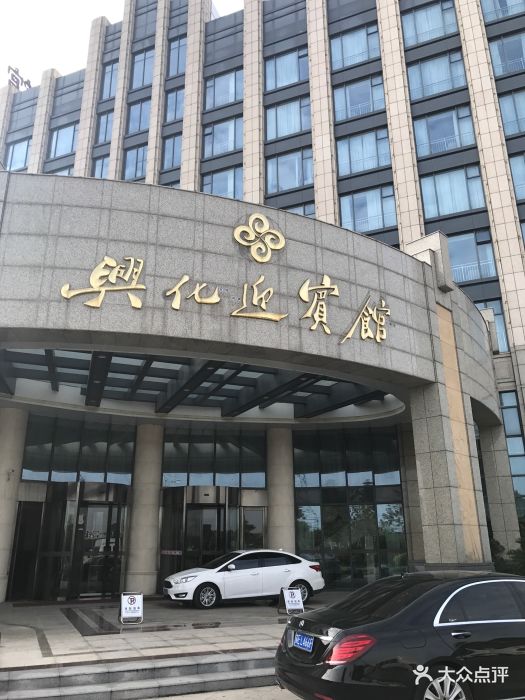 兴化迎宾馆-图片-兴化市酒店-大众点评网