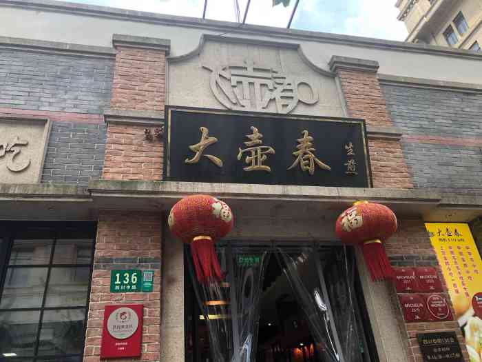 大壶春(四川中路店"今天中午没有带饭,手机大众点评上搜了一下.