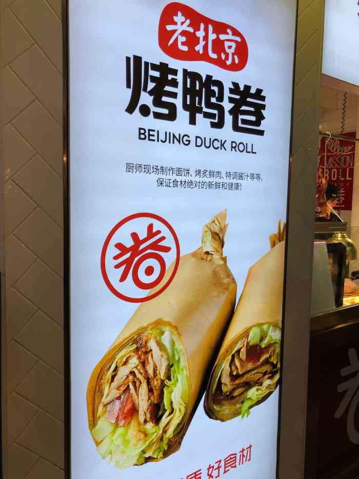 特派卷 老北京烤鸭卷(合生汇店)