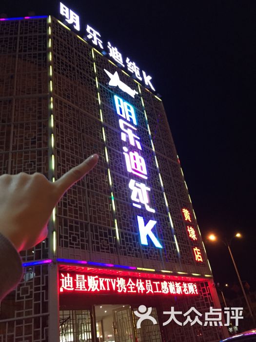 明乐迪量贩式ktv(黄埭店)