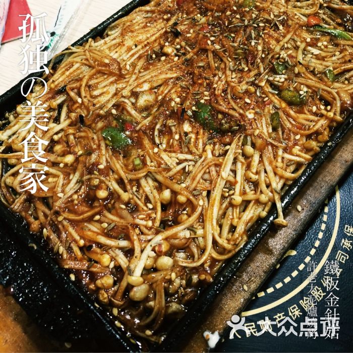 铁板金针菇