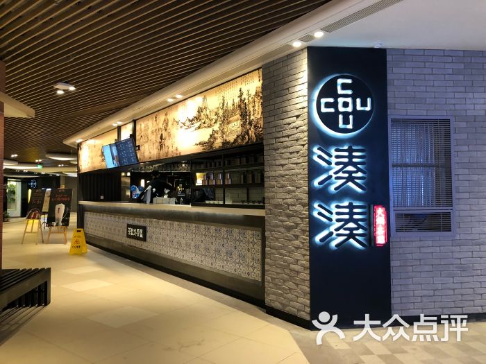 凑凑火锅·茶憩(大兴绿地缤纷城店-门面图片-北京美食-大众点评网