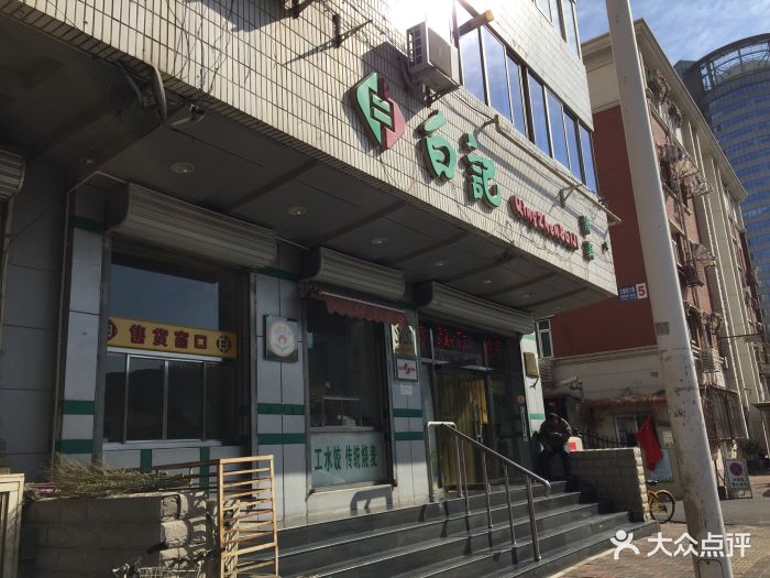 白记饺子馆(贵阳路店)图片 第14张