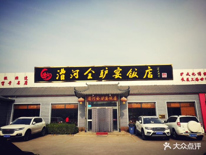 漕河全驴宴饭店-图片-徐水区美食-大众点评网