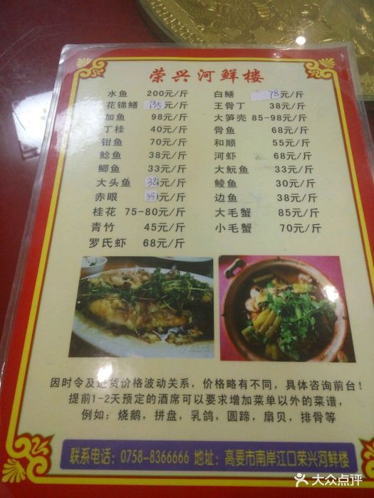荣兴河鲜楼-价目表1-价目表-菜单图片-高要区美食