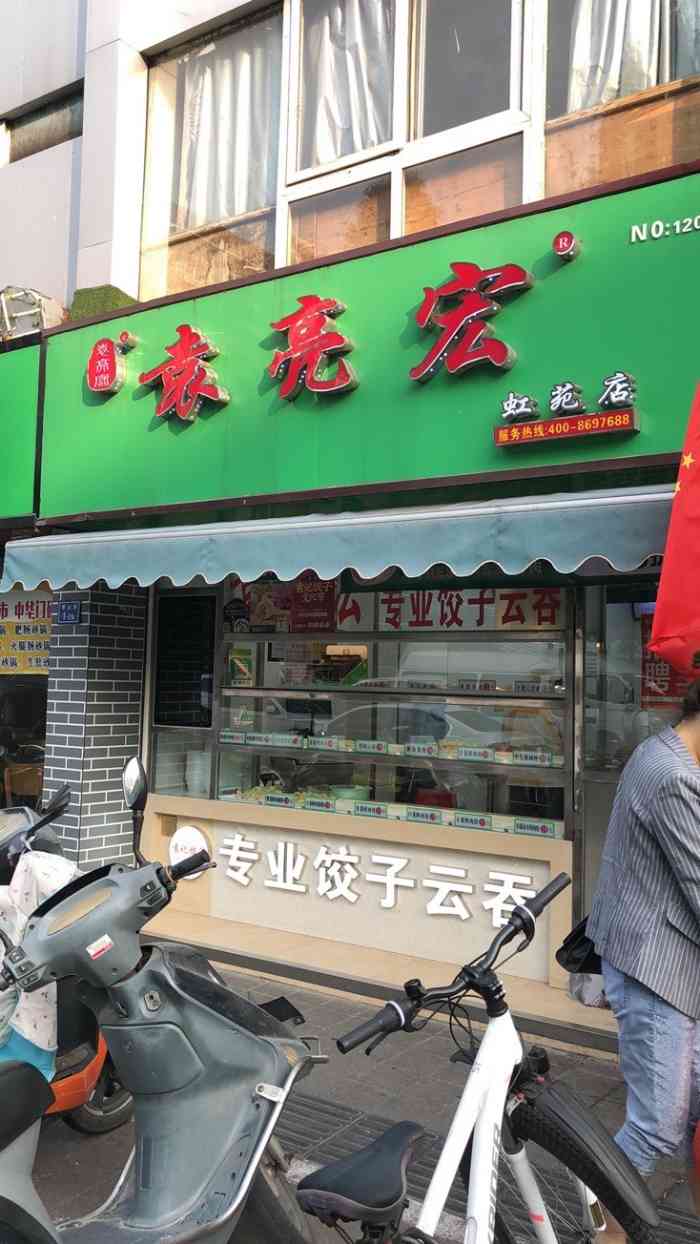 袁亮宏饺子云吞连锁店(虹苑市场店)