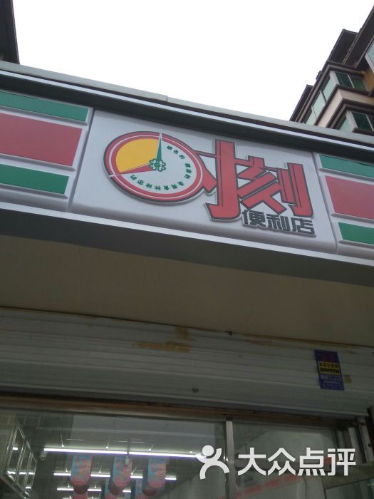 美食林时刻便利(096店)图片 第1张