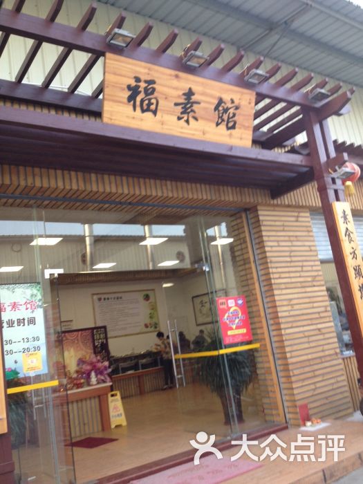 福素馆素食店(素食店)图片 第5张