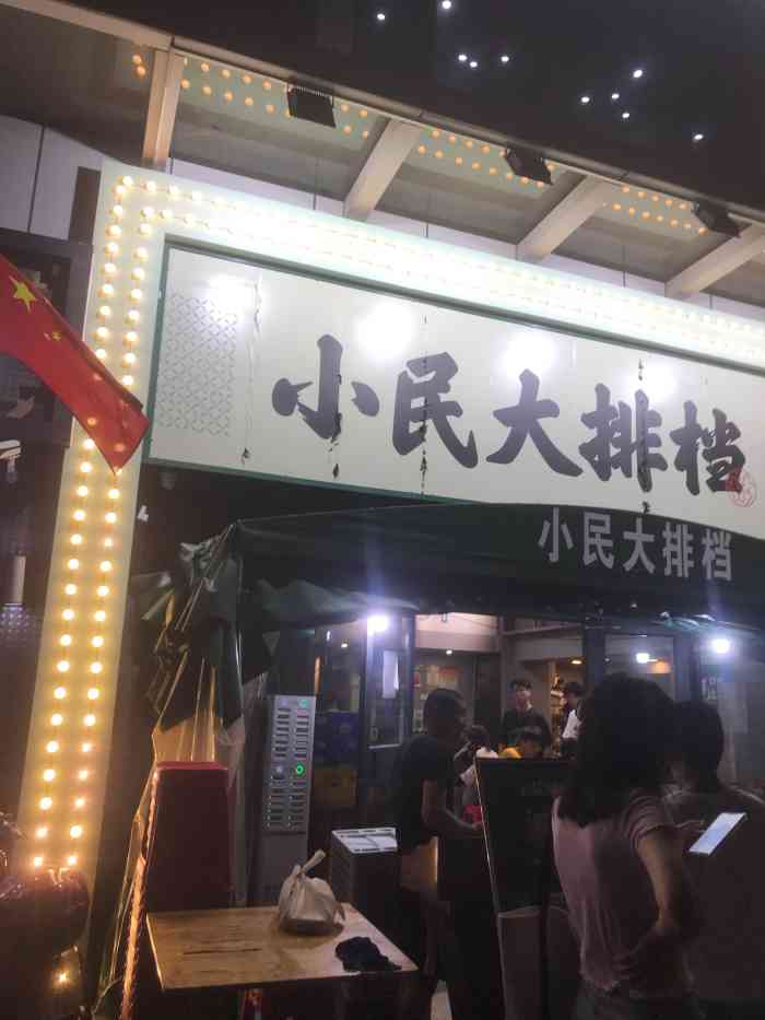 小民大排档(徐东店)