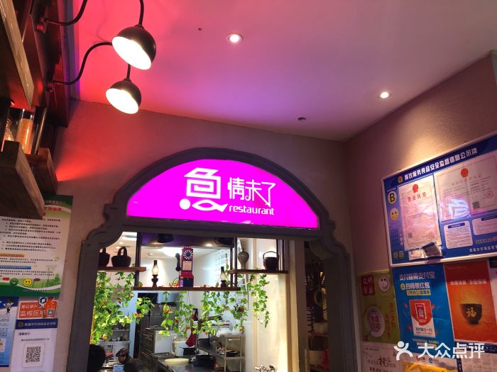 鱼情未了(青少年宫南路店)图片 第27张