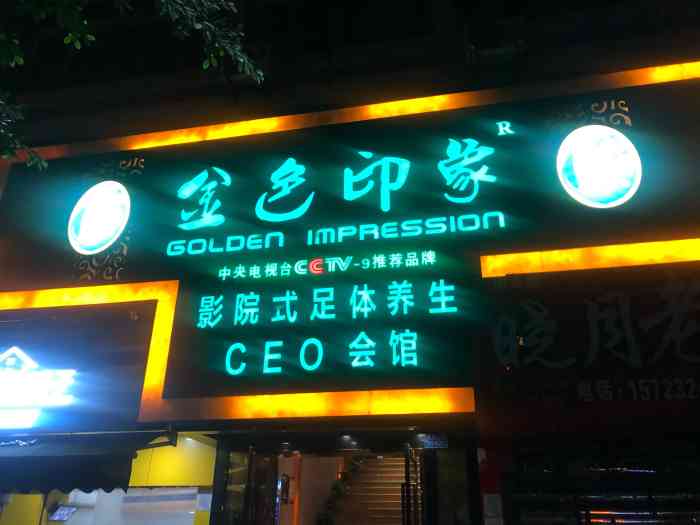 金色印象影院式足体养生(海棠晓月店)