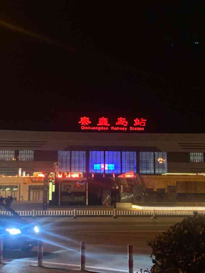 秦皇岛站"由于秦皇岛是个美丽的海滨城市,秦皇岛火车.