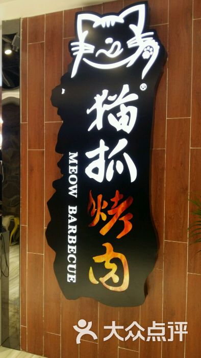 猫抓烤肉(新街口新百店)的全部点评-南京-大众点评网