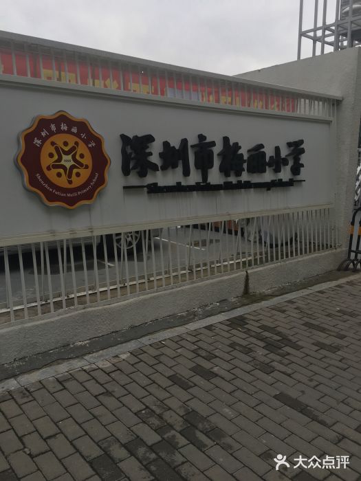 深圳市梅丽小学图片