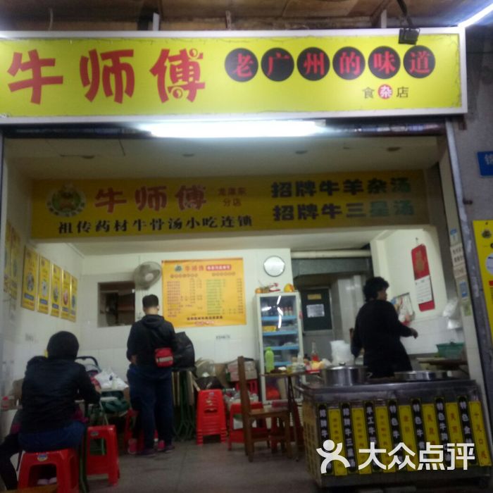 牛师傅图片-北京牛杂-大众点评网