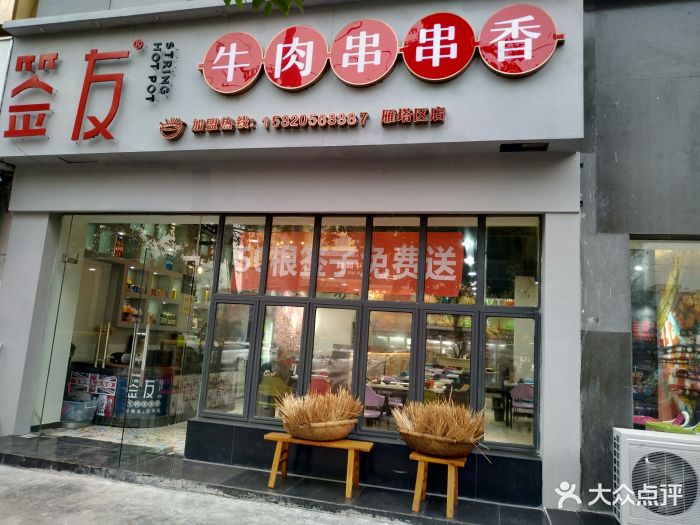 签友牛肉串串香(文理学院店)门面图片