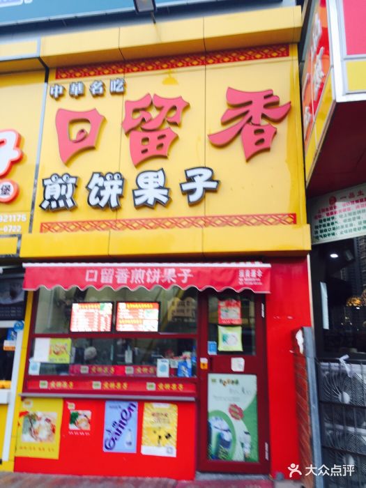 口口留香煎饼果子图片 - 第8张