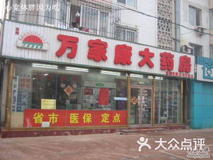 万家康大药房万家康图片-北京药店-大众点评网