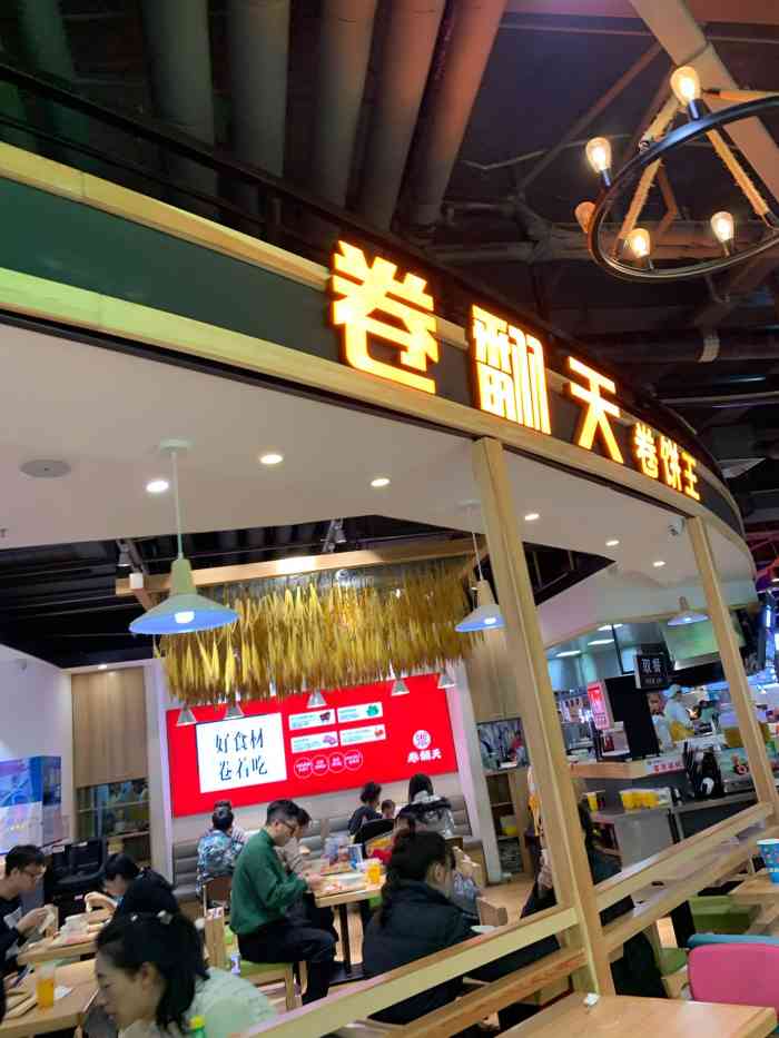 卷翻天卷饼王(欧亚卖场店)