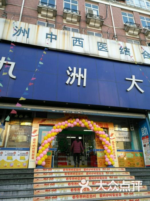 九洲大药房(大关二店)图片 第3张