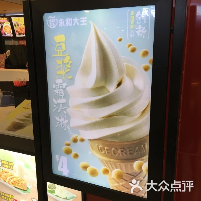 永和大王(新街口一店)豆浆冰淇淋图片 - 第321张