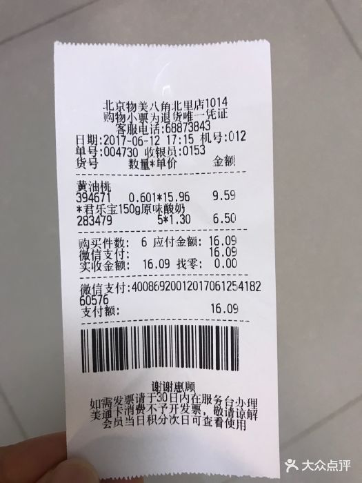 物美生活超市(八角店)账单图片 第10张