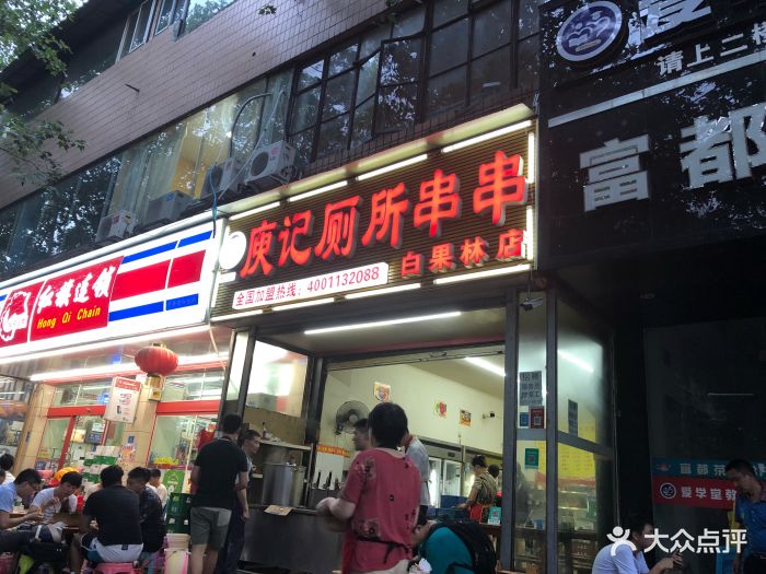 庾记厕所串串(白果林店)-图片-成都美食-大众点评网