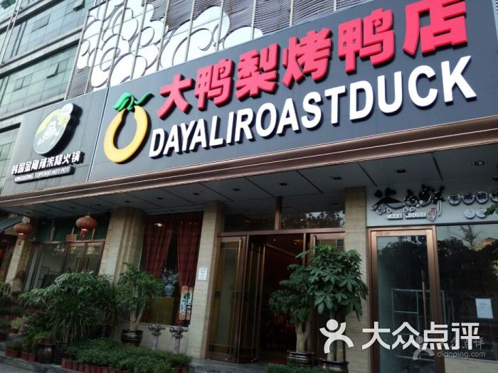 大鸭梨烤鸭店(琅西店)图片 - 第10张