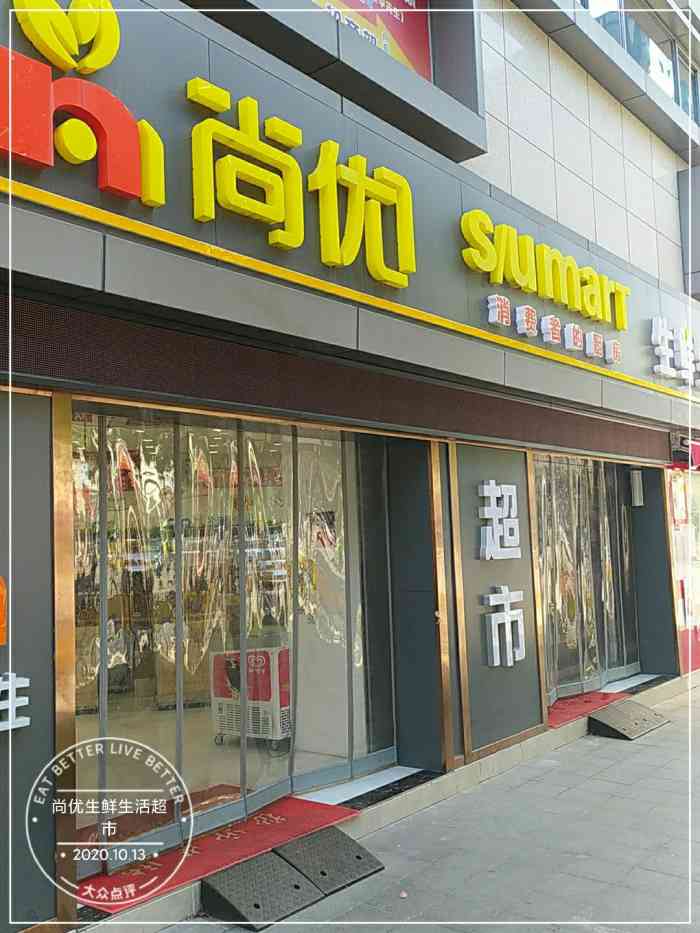 尚优生鲜生活超市(张掖路店"环境卫生整洁,商品优惠品质也不错!