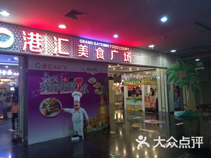 港汇美食广场(华府天地店)图片 第129张