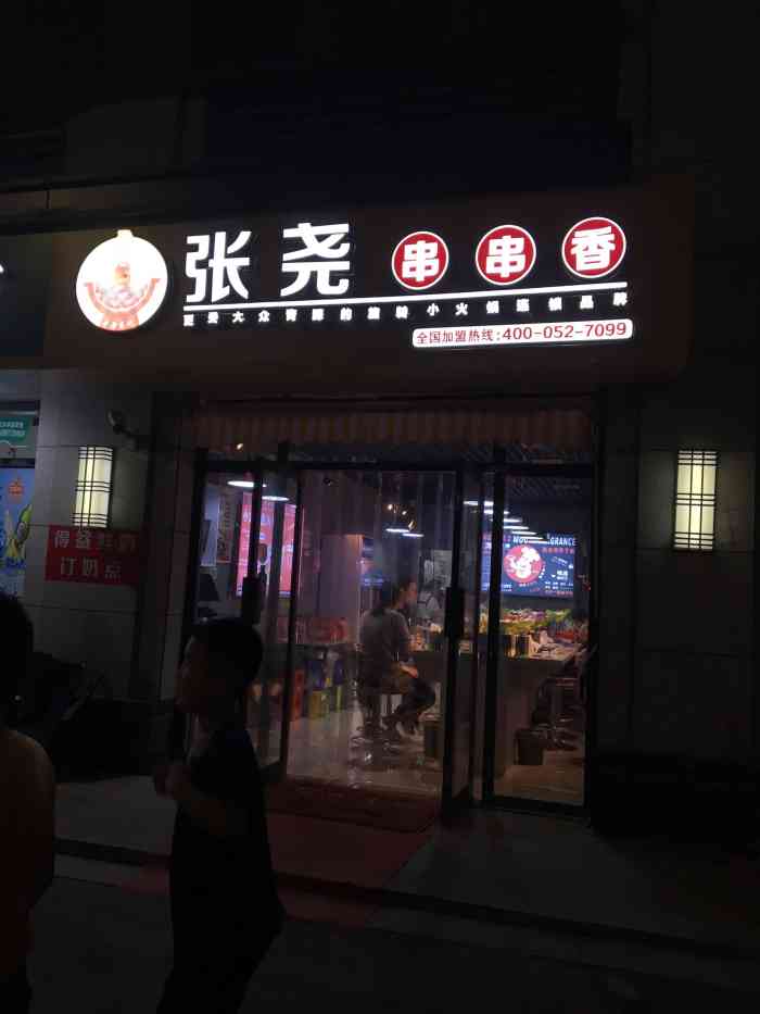 张尧串串香(印象济南店)-"吃个小火锅大汗淋漓,口味还好,可以去试试.