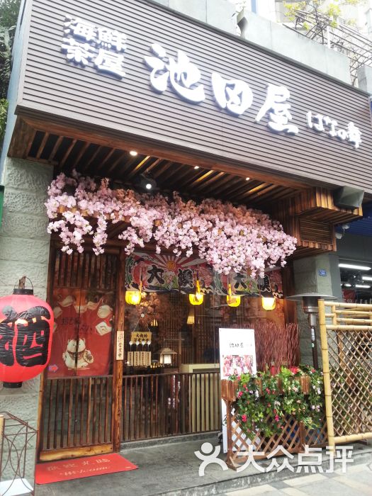 池田屋海鲜酒肆-图片-成都美食-大众点评网