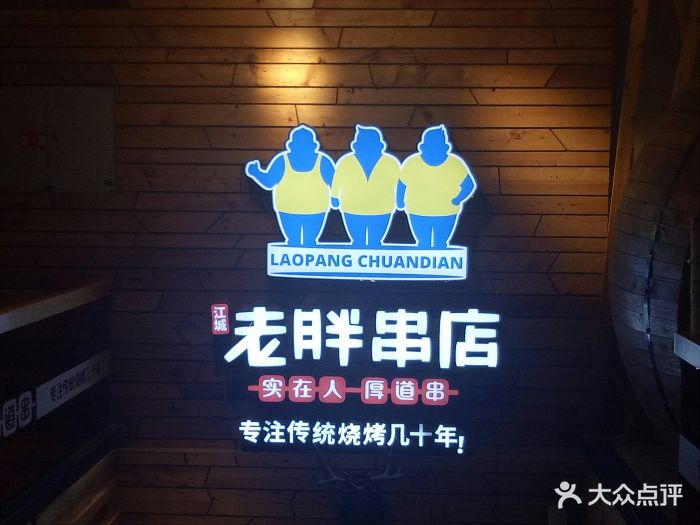 江城老胖串店(湖西路店)图片 - 第158张