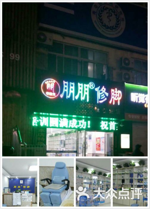 朋朋修脚(镇江路店)图片 第1张